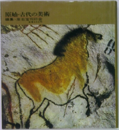 原始・古代の美術