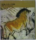 原始・古代の美術