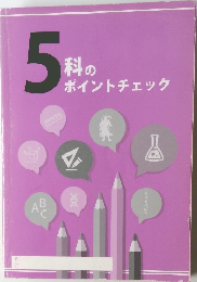 5科のポイントチェック