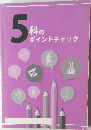 5科のポイントチェック