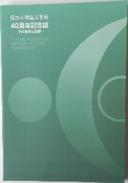 日本心理臨床学会  40周年記念誌