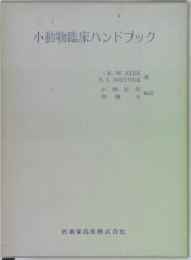小動物臨床ハンドブック