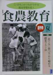 食農教育　1998夏号