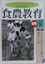 食農教育　1998夏号