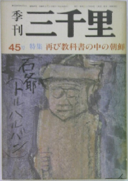 刊行　三千里　45号