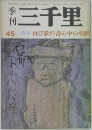 刊行　三千里　45号