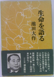 生命を語る
