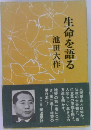 生命を語る