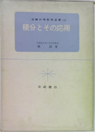 積分とその応用