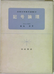 図解初等数学選書 16  記号論理