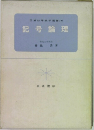 図解初等数学選書 16  記号論理