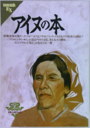 アイヌの本　