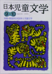 日本児童文学　2010年9月号