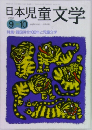 日本児童文学　2010年9月号