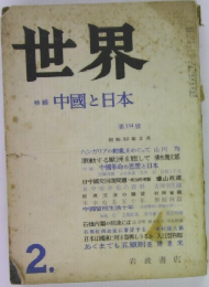 世界　中國と日本　2