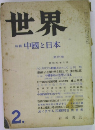 世界　中國と日本　2