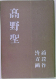 髙野聖