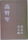 髙野聖