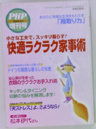 小さな工夫で、 スッキリ暮らす!快適ラクラク家事術