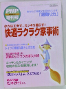 小さな工夫で、 スッキリ暮らす!快適ラクラク家事術