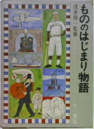 もののはじまり物語