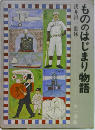 もののはじまり物語