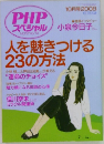 人を魅きつける 23の方法