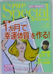 PHP　Special　8月号