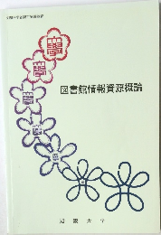図書館情報資源概論