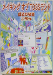 メイキングオブTOSSランド