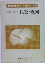 数研版ガイド 　代数・幾何