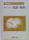 数研版ガイド 　代数・幾何