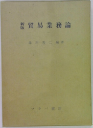貿易業務論
