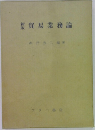 貿易業務論