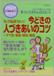 PHP/今どきの人づきあいのコツ　2007年4月号