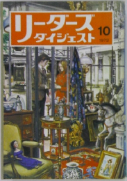 リーダース  ダイジェスト　1972年10月号　