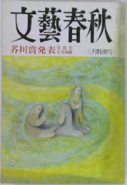 文藝春秋　三月特別号
