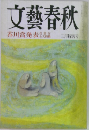 文藝春秋　三月特別号