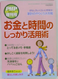 お金と時間の  しっかり活用術