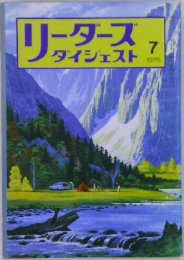 リーダースダイジェスト　1975年7月号