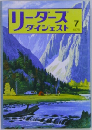 リーダースダイジェスト　1975年7月号