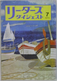 リーダースダイジェスト　1973年7月号