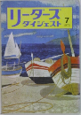 リーダースダイジェスト　1973年7月号
