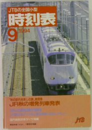 時刻表　1994年9月号