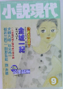 小説現代　9