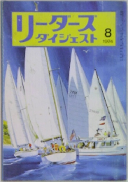 リーダースダイジェスト　1974年8月号