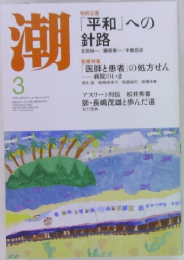 潮　2010年3月号