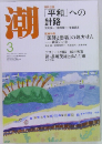 潮　2010年3月号
