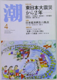 潮 　 4月号