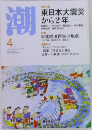 潮 　 4月号